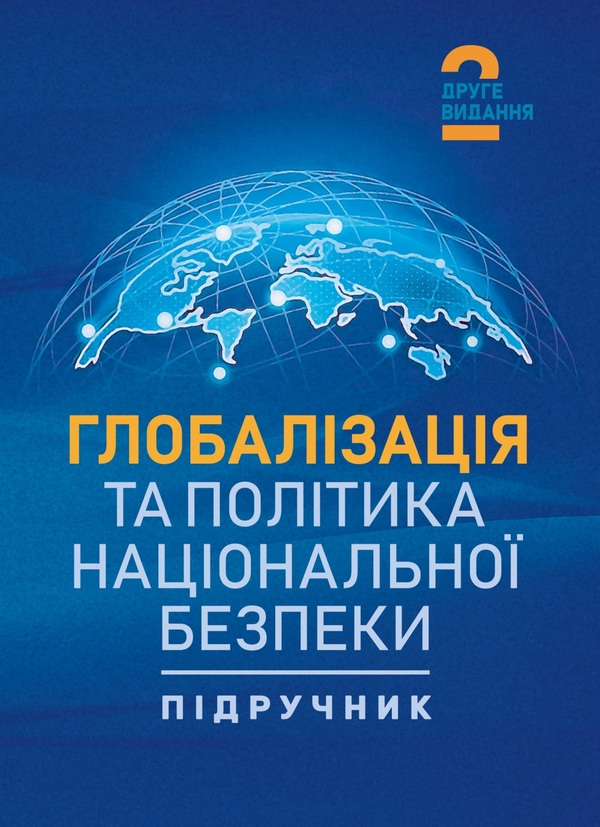 Книга Глобалізація та політика національної безпеки