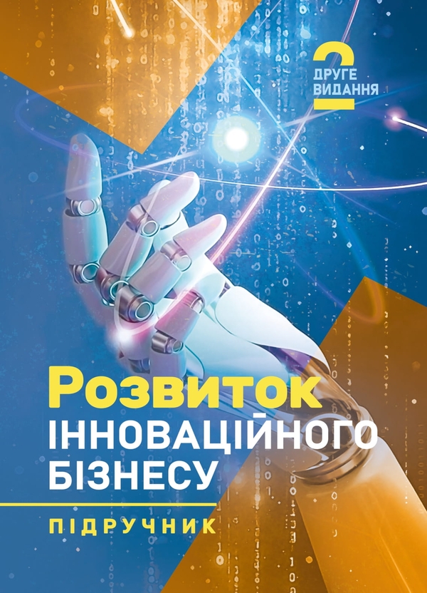 Книга Розвиток інноваційного бізнесу