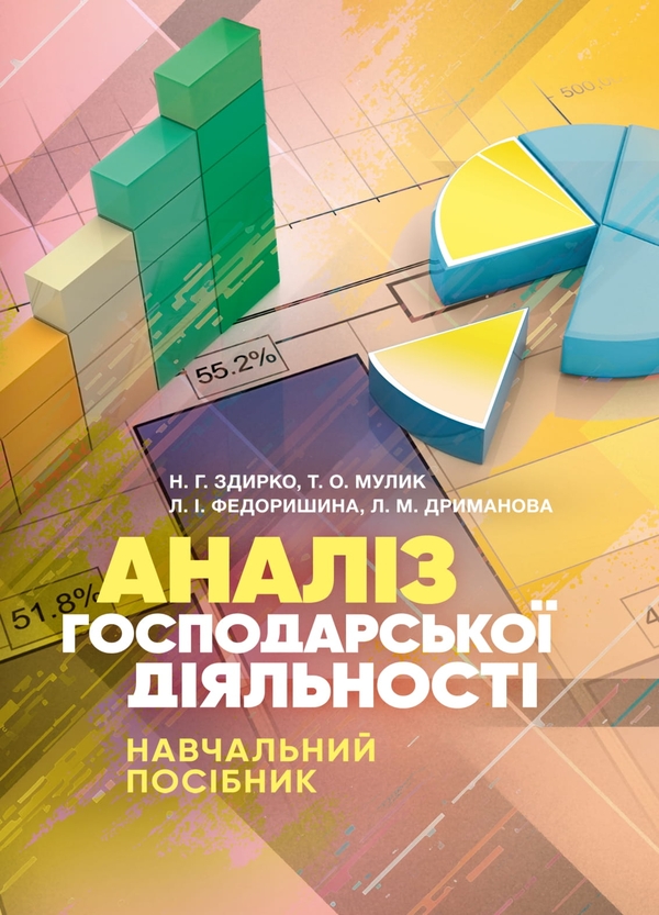 Книга Аналіз господарської діяльності