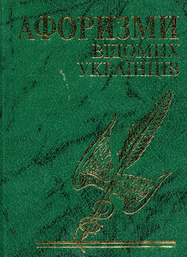 Бумажная книга «Афоризми відомих українців» - фото №1