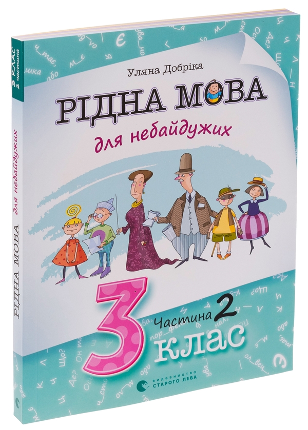 [object Object] «Рідна мова для небайдужих. 3 клас. Частина 2», автор Уляна Добріка - фото №3 - мініатюра