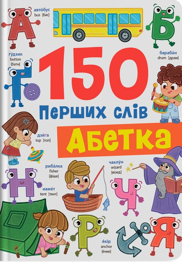 Бумажная книга «150 перших слів. Абетка», автор Катерина Столяренко - фото №1
