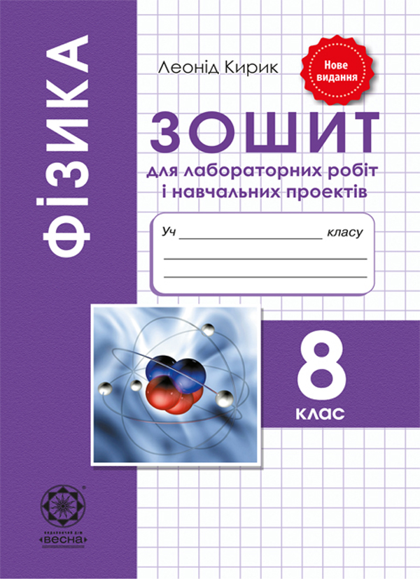 Фізика. 8 клас. Зошит для лабораторних робіт і навчальних...