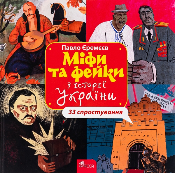 Бумажная книга «Міфи та фейки з Історії України. 33 спростування», автор Павел Еремеев - фото №1