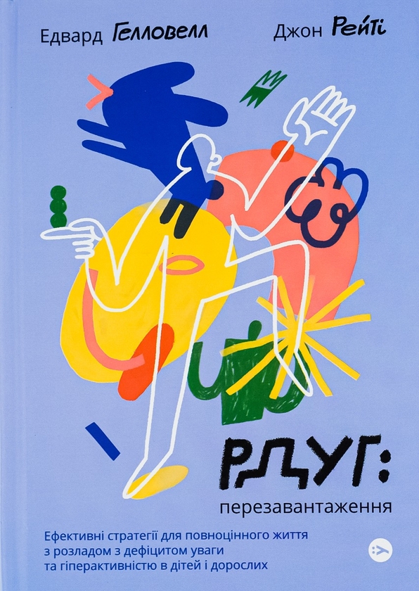 Електронна книга «РДУГ: перезавантаження. Ефективні стратегії для повноцінного життя з розладом дефіциту уваги та гіперактивності в дітей і дорослих», авторів Джон Рейті, Едвард Гелловелл - фото №1