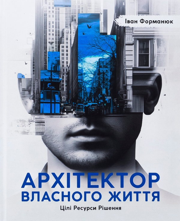 Бумажная книга «Архітектор власного життя», автор Иван Форманюк - фото №1