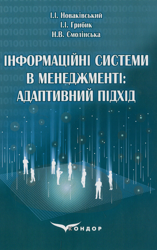 Паперова книга «Інформаційні системи в менеджменті. Адаптивний підхід», авторів Ігор Новаківський, Ігор Грибик, Наталя Смолінська - фото №1