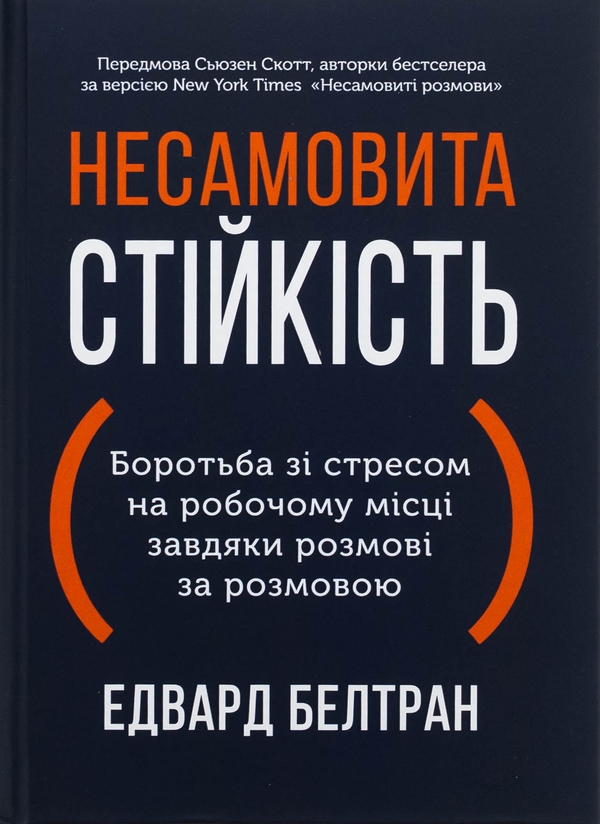 Бумажная книга «Несамовита стійкість. Боротьба зі стресом на робочому місці завдяки розмові за розмовою», авторов Эдуард Бельтран, Сьюзан Скотт - фото №1