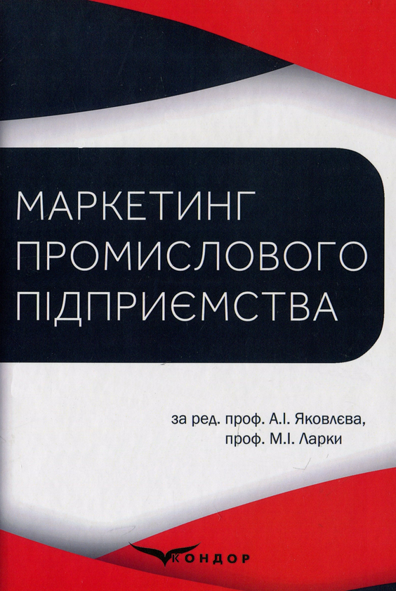 Книга Маркетинг промислового підприємства