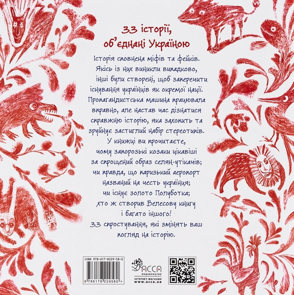 Бумажная книга «Міфи та фейки з Історії України. 33 спростування», автор Павел Еремеев - фото №1