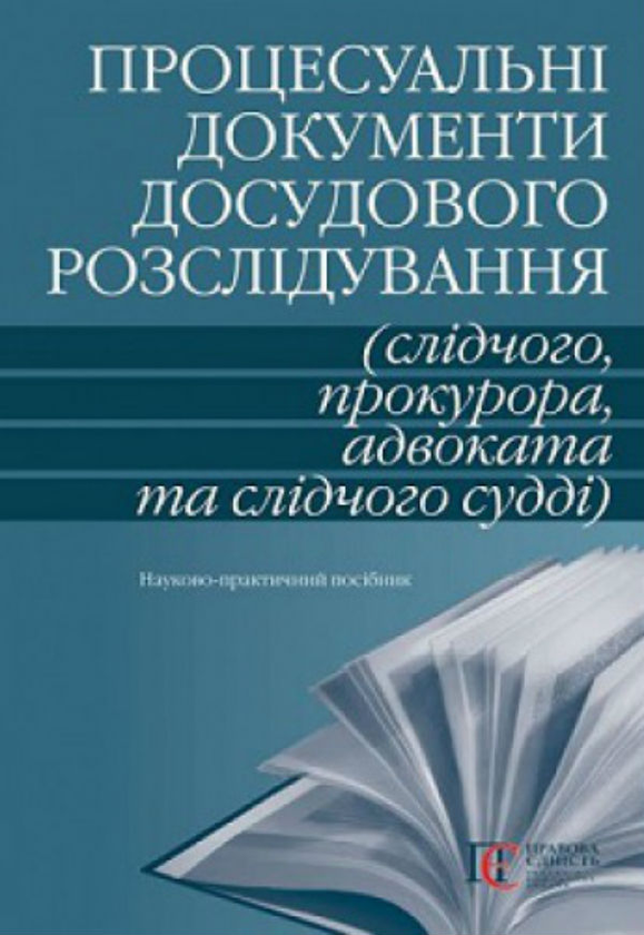 Книга Процесуальні документи досудового розслідування...