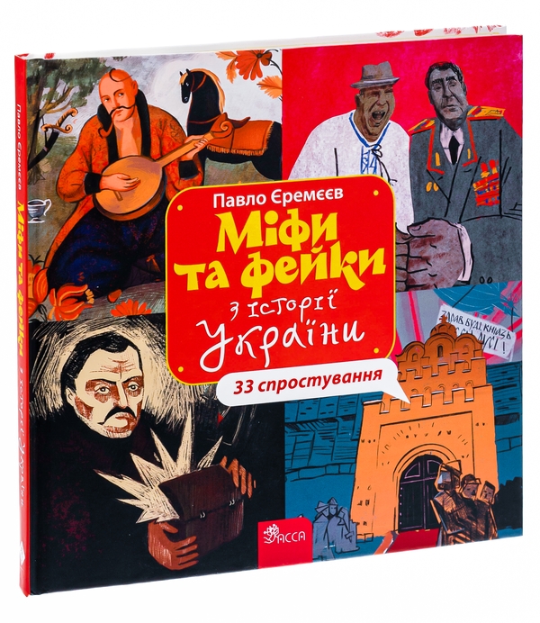 Бумажная книга «Міфи та фейки з Історії України. 33 спростування», автор Павел Еремеев - фото №1
