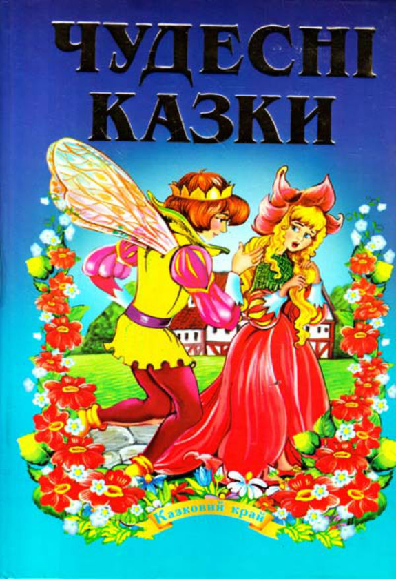 Бумажная книга «Чудесні казки», авторов Шарль Перро, Братья Гримм, Ханс Кристиан Андерсен - фото №1