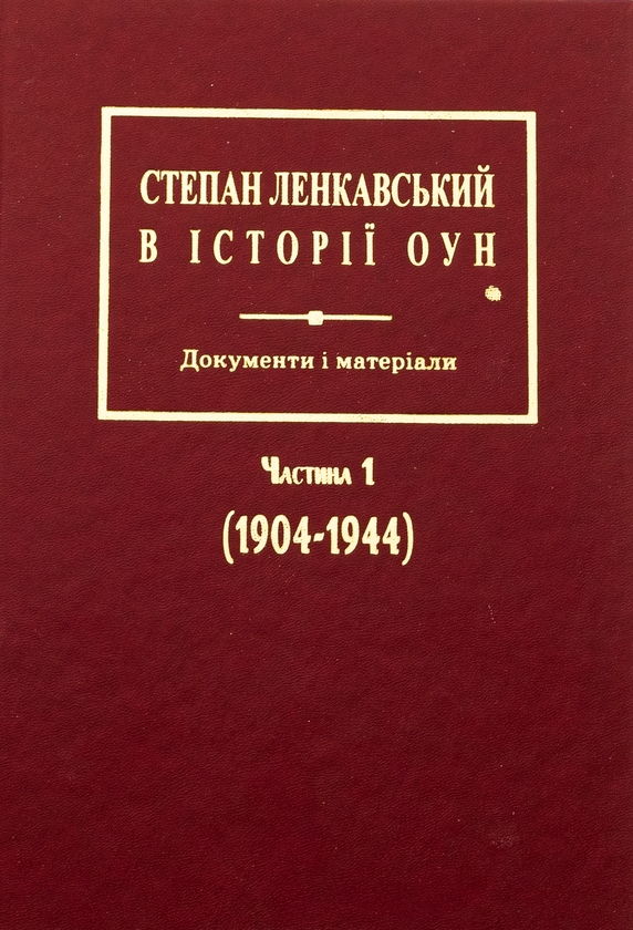 Бумажная книга «Степан Ленкавський в історії ОУН. Документи і матеріали. Частина 1 (1904-1944)» - фото №1