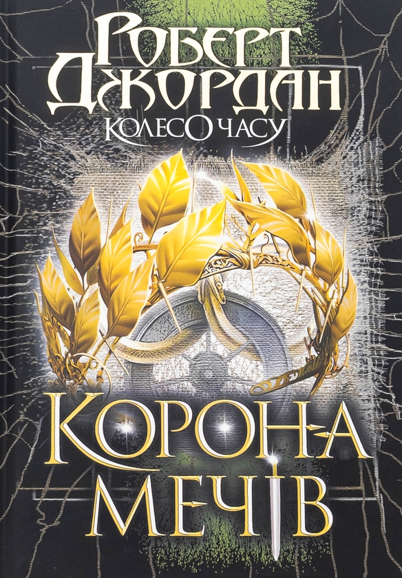 Бумажная книга «Колесо Часу. Книга 7. Корона Мечів», автор Роберт Джордан - фото №1