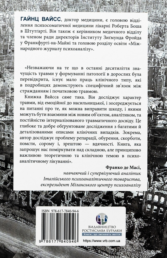 Бумажная книга «Травма, провина та репарація. Шлях із тупика до розвитку», автор Хайнц Вайсс - фото №1