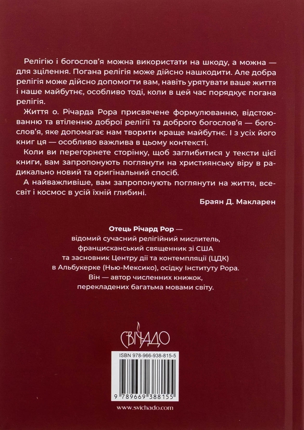 Бумажная книга «Вселенський Христос. Правда, яка змінює все», автор Ричард Рор - фото №1