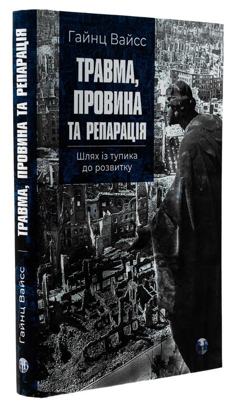 Бумажная книга «Травма, провина та репарація. Шлях із тупика до розвитку», автор Хайнц Вайсс - фото №1