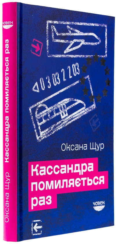 Паперова книга «Кассандра помиляється раз», автор Оксана Щур - фото №1