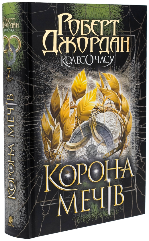 Бумажная книга «Колесо Часу. Книга 7. Корона Мечів», автор Роберт Джордан - фото №1