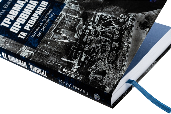 Бумажная книга «Травма, провина та репарація. Шлях із тупика до розвитку», автор Хайнц Вайсс - фото №1