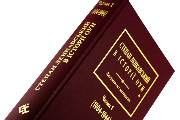 Бумажная книга «Степан Ленкавський в історії ОУН. Документи і матеріали. Частина 1 (1904-1944)» - фото №1