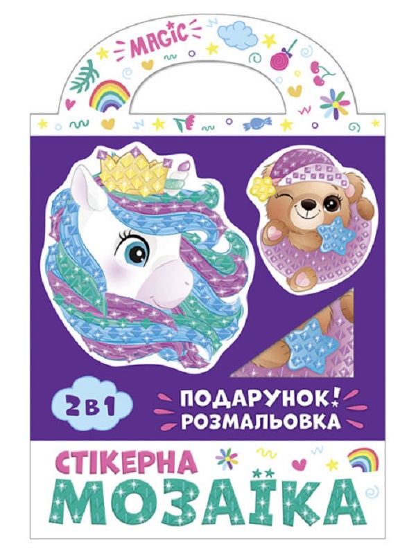  «Стікерна мозаїка №1. Ведмежа та Єдиноріг (10100573У)», бренда Ранок - фото №1