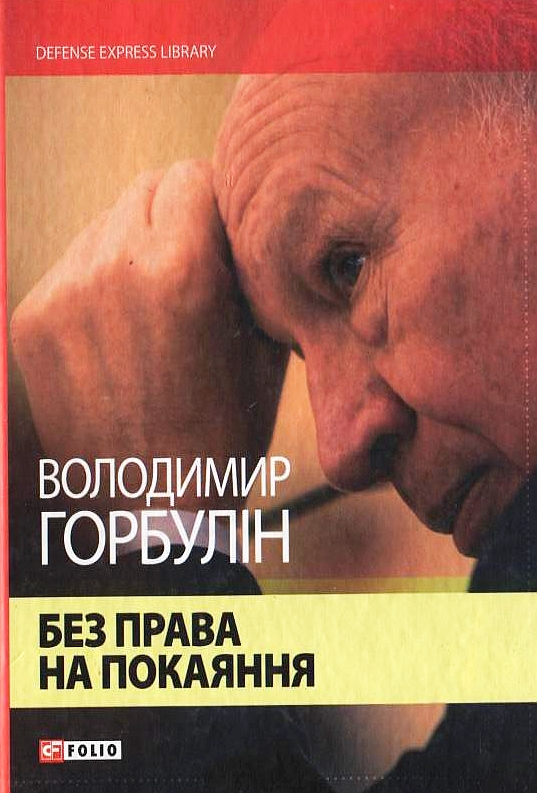 Паперова книга «Без права на покаяння», автор Володимир Горбулін - фото №1