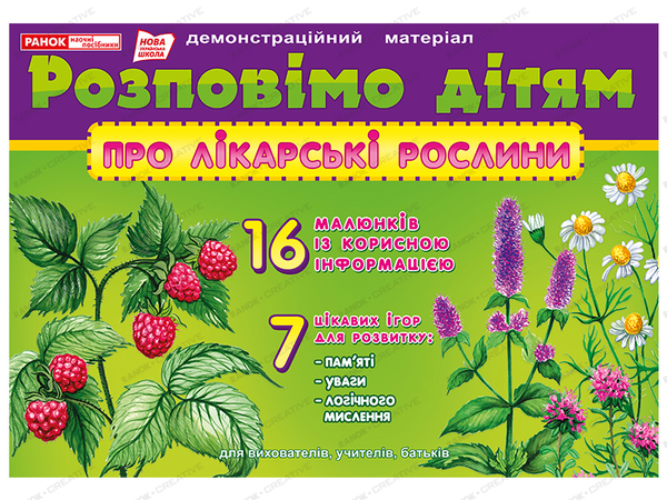 [object Object] «Розповімо дітям про лікарські рослини. Демонстраційний матеріал» - фото №1