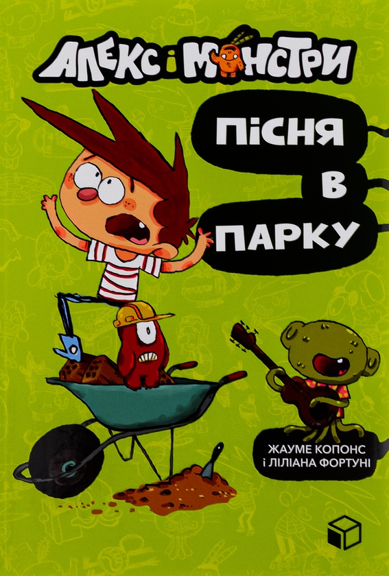 Бумажная книга «Алекс і монстри. Книга 3. Пісня в парку », автор Хауме Копонс - фото №1