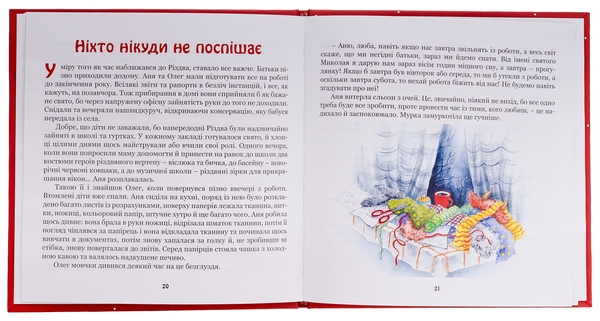 Бумажная книга «Запах кориці та муркотіння кота рятують Різдво», автор Татьяна Нечитайло - фото №1