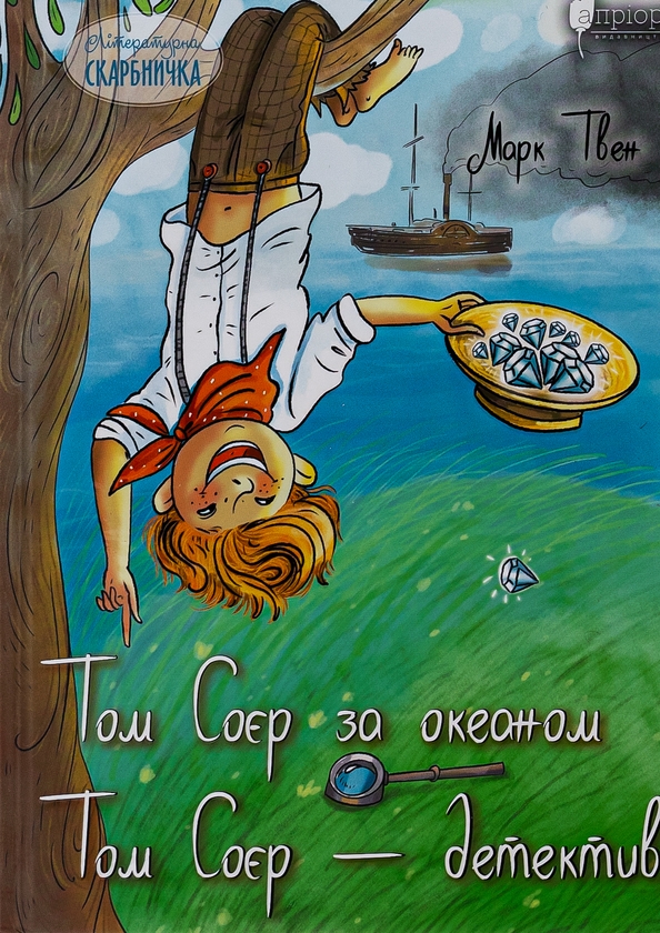 Бумажная книга «Том Соєр за океаном. Том Соєр – детектив», автор Марк Твен - фото №1