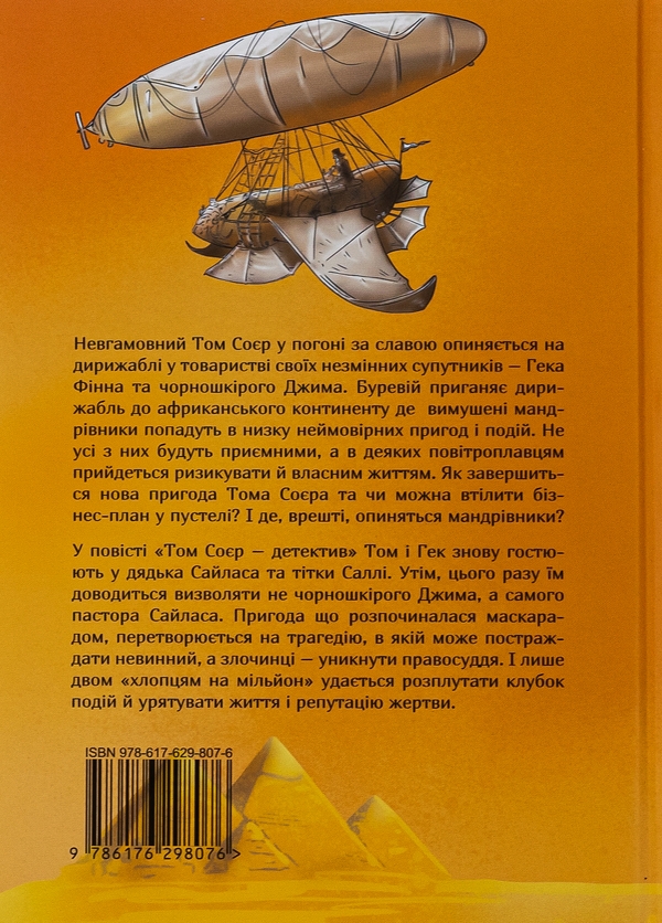 Бумажная книга «Том Соєр за океаном. Том Соєр – детектив», автор Марк Твен - фото №1