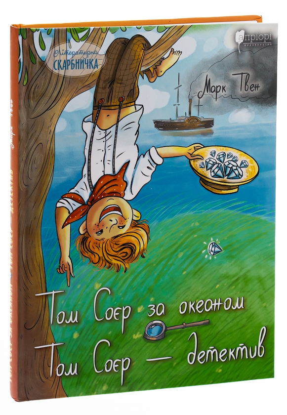 Бумажная книга «Том Соєр за океаном. Том Соєр – детектив», автор Марк Твен - фото №1