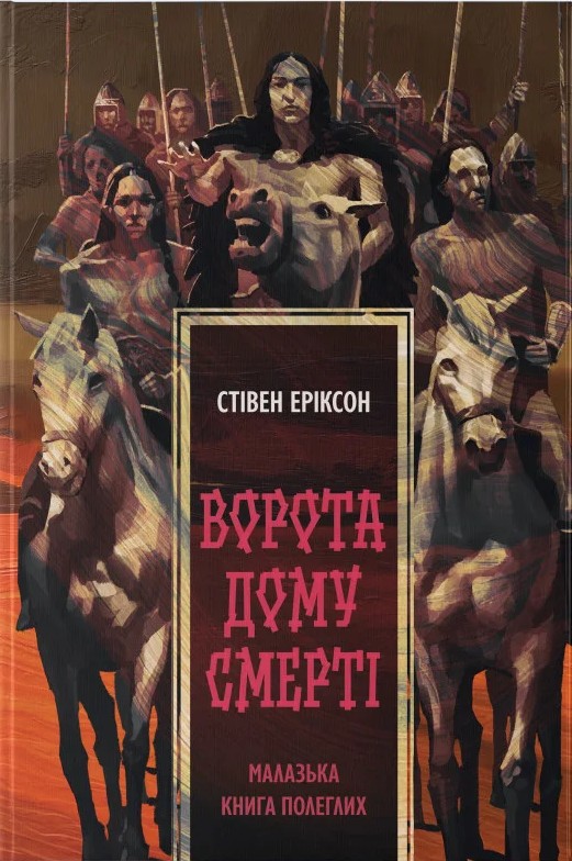 Бумажная книга «Малазька книга полеглих. Книга 2. Ворота дому Смерті», автор Стивен Эриксон - фото №1