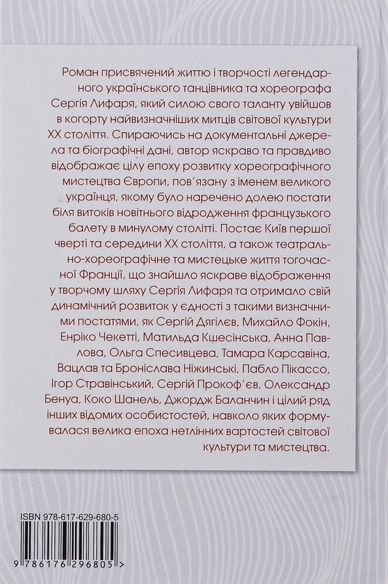 Бумажная книга «Сергій Лифар. Біографія», автор Роман Береза - фото №1