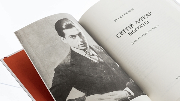 Бумажная книга «Сергій Лифар. Біографія», автор Роман Береза - фото №1