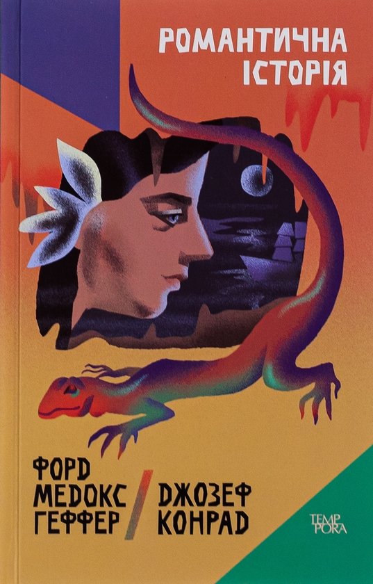 Бумажная книга «Романтична історія», авторов Джозеф Конрад, Форд Мэдокс Форд - фото №1