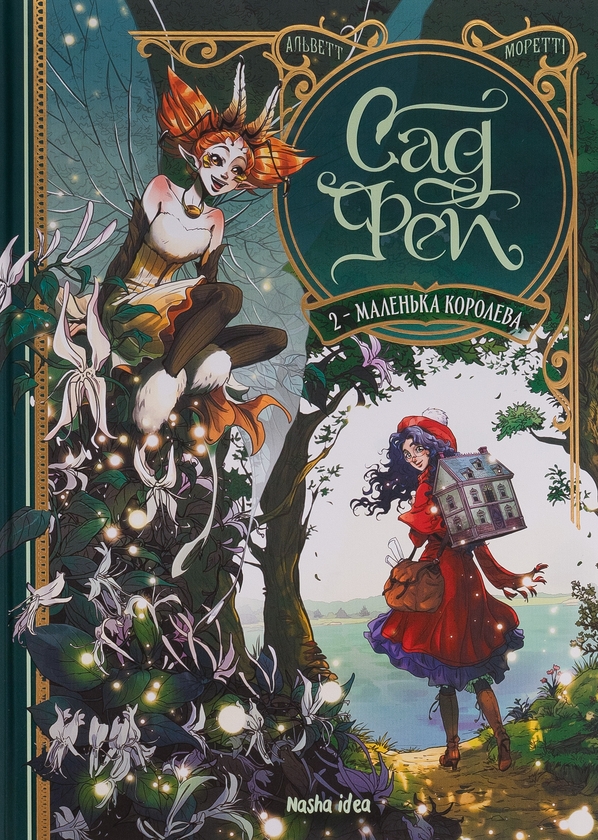 Бумажная книга «Сад фей. Том 2. Маленька королева», автор Одри Альветт - фото №1