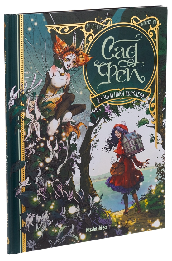 Бумажная книга «Сад фей. Том 2. Маленька королева», автор Одри Альветт - фото №1