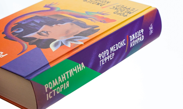 Бумажная книга «Романтична історія», авторов Джозеф Конрад, Форд Мэдокс Форд - фото №1