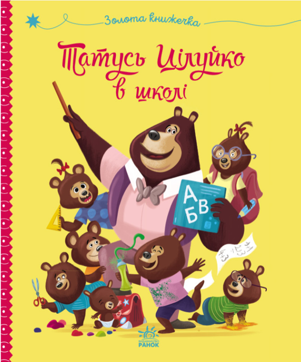 Бумажная книга «Татусь Цілуйко в школі», автор Карин-Мари Амьо - фото №1