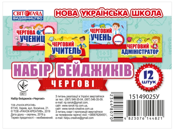 «Набір бейджиків. Чергові», брендів Світогляд, Ранок - фото №1