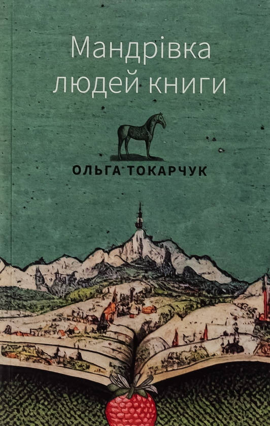 Бумажная книга «Мандрівка людей книги», автор Ольга Токарчук - фото №1