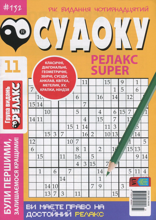 Книга Судоку Релакс Super. Журнал японских головоломок....
