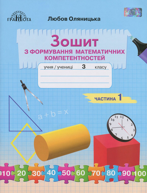 [object Object] «Зошит з формування математичних компетентностей. 3 клас. У 2 частинах. Частина 1», автор Любов Оляницька - фото №1