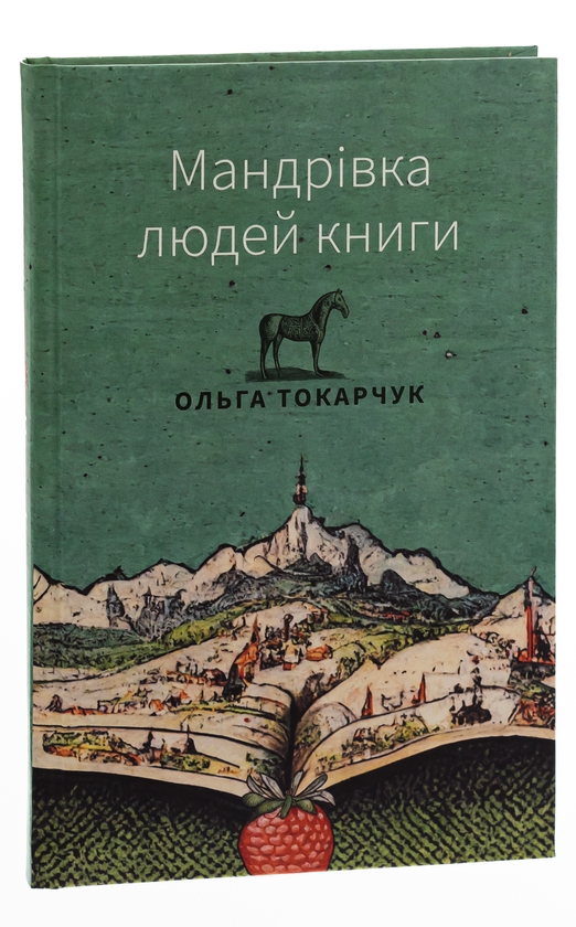 Бумажная книга «Мандрівка людей книги», автор Ольга Токарчук - фото №1