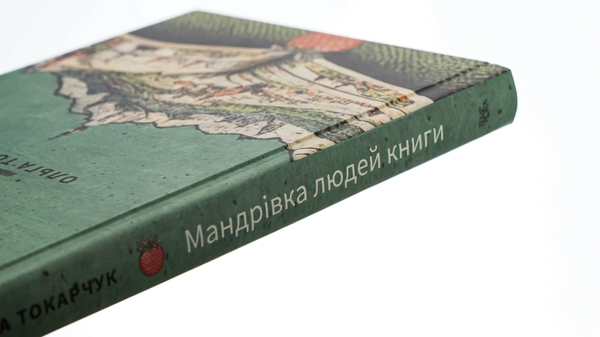 Бумажная книга «Мандрівка людей книги», автор Ольга Токарчук - фото №1