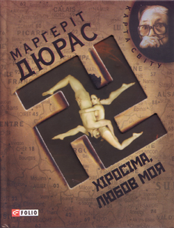 Паперова книга «Хіросіма, любов моя», автор Марґеріт Дюрас - фото №1