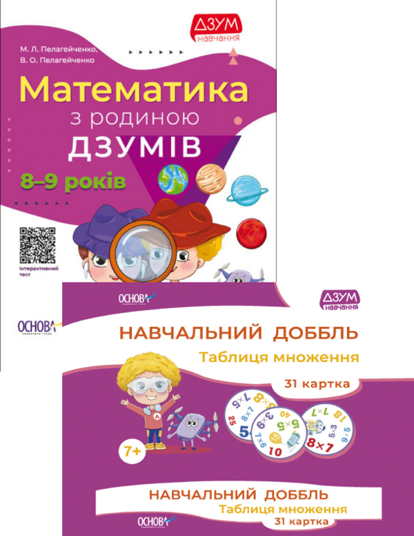 [object Object] «ДЗУМ. 8-9 років (комплект книга + настільна гра)», авторів Микола Пелагейченко, Вікторія Пелагейченко - фото №1